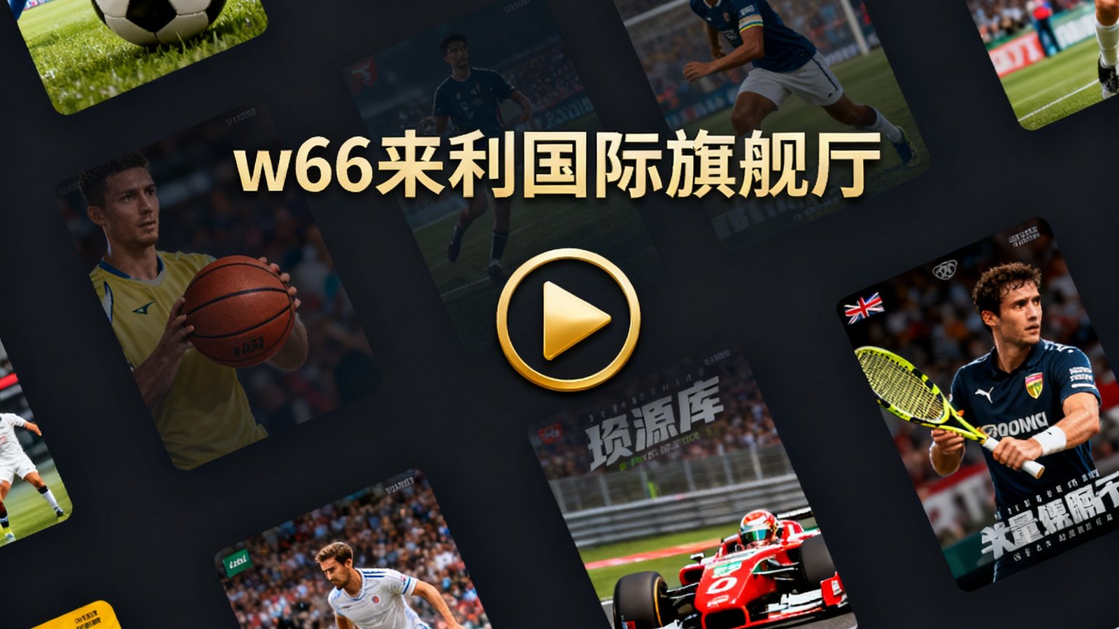 w66来利国际旗舰厅首页主视觉图，展示海量体育赛事纪录片与运动题材电影的资源库界面，深色背景上陈列着足球、篮球、网球、F1赛车等体育项目的影视封面缩略图，中央有金色播放按钮图标